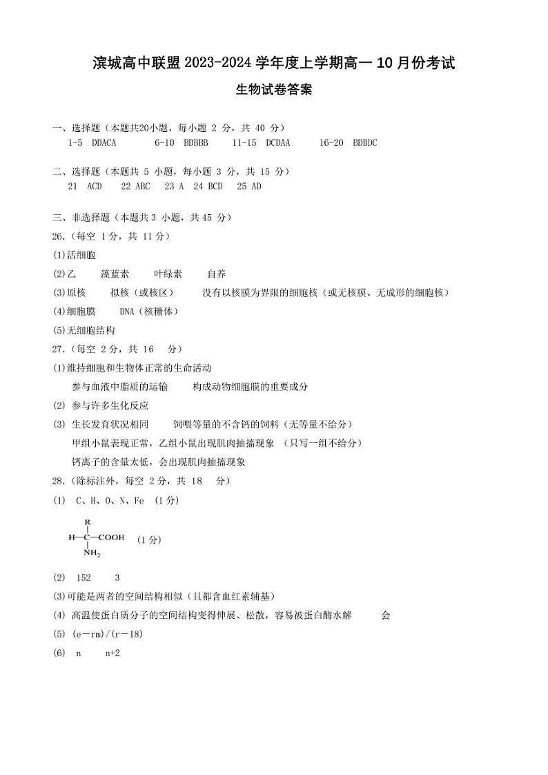 2023-2024学年辽宁省大连二十四中滨城高中联盟高一上学期10月月考试题生物含答案01