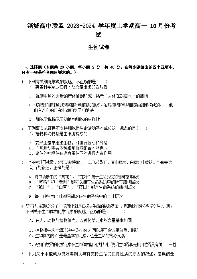 2023-2024学年辽宁省大连二十四中滨城高中联盟高一上学期10月月考试题生物含答案01