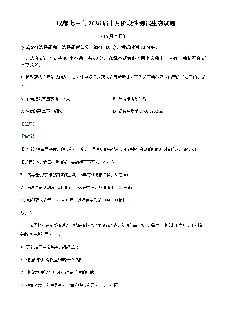 2023-2024学年四川省成都市七中高一上学期10月月考生物试题含答案01