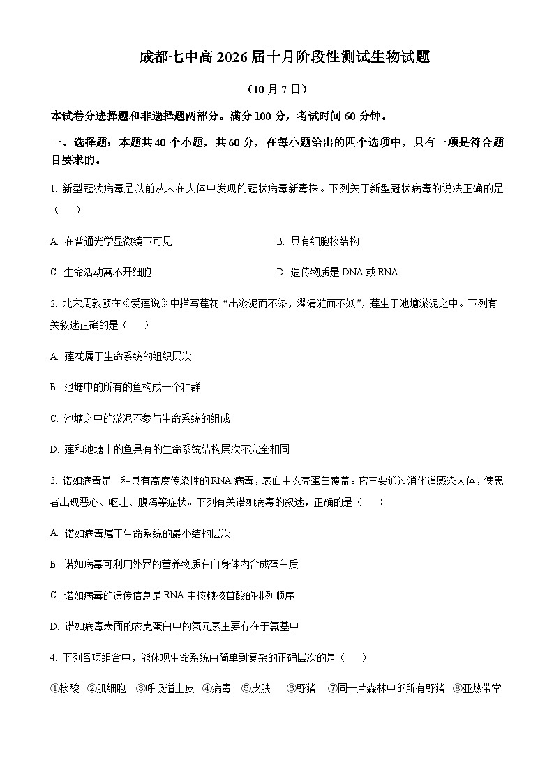 2023-2024学年四川省成都市七中高一上学期10月月考生物试题含答案01