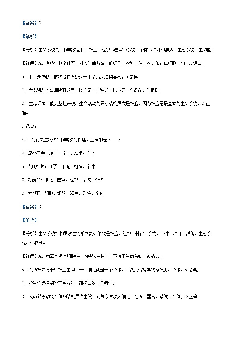 四川省成都外国语学校2023-2024学年高一10月月考生物试题  Word版含解析 第2页