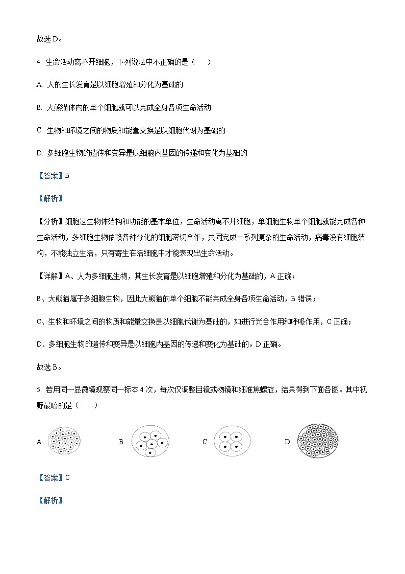 四川省成都外国语学校2023-2024学年高一10月月考生物试题  Word版含解析 第3页