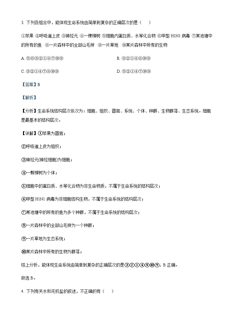 2023-2024学年四川省达州市万源中学高一上学期10月月考生物试题含答案03
