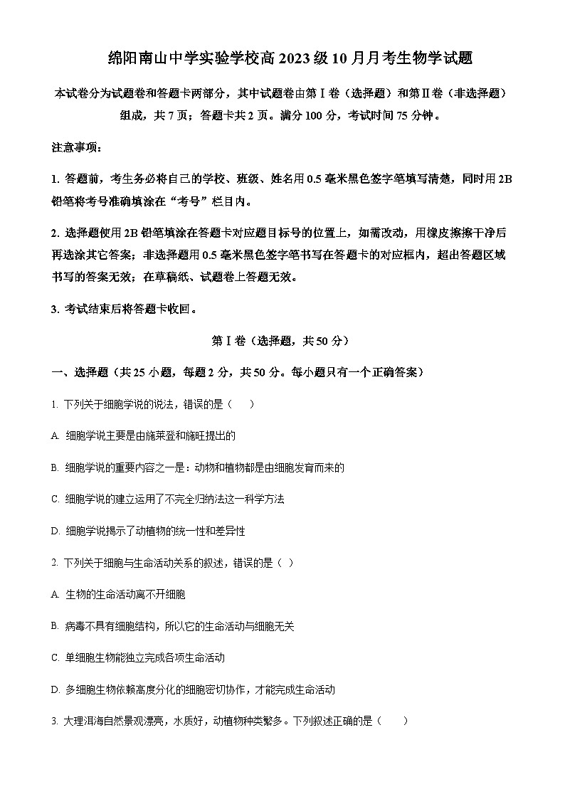 2023-2024学年四川省绵阳南山中学实验学校高一上学期10月月考生物试题含答案01
