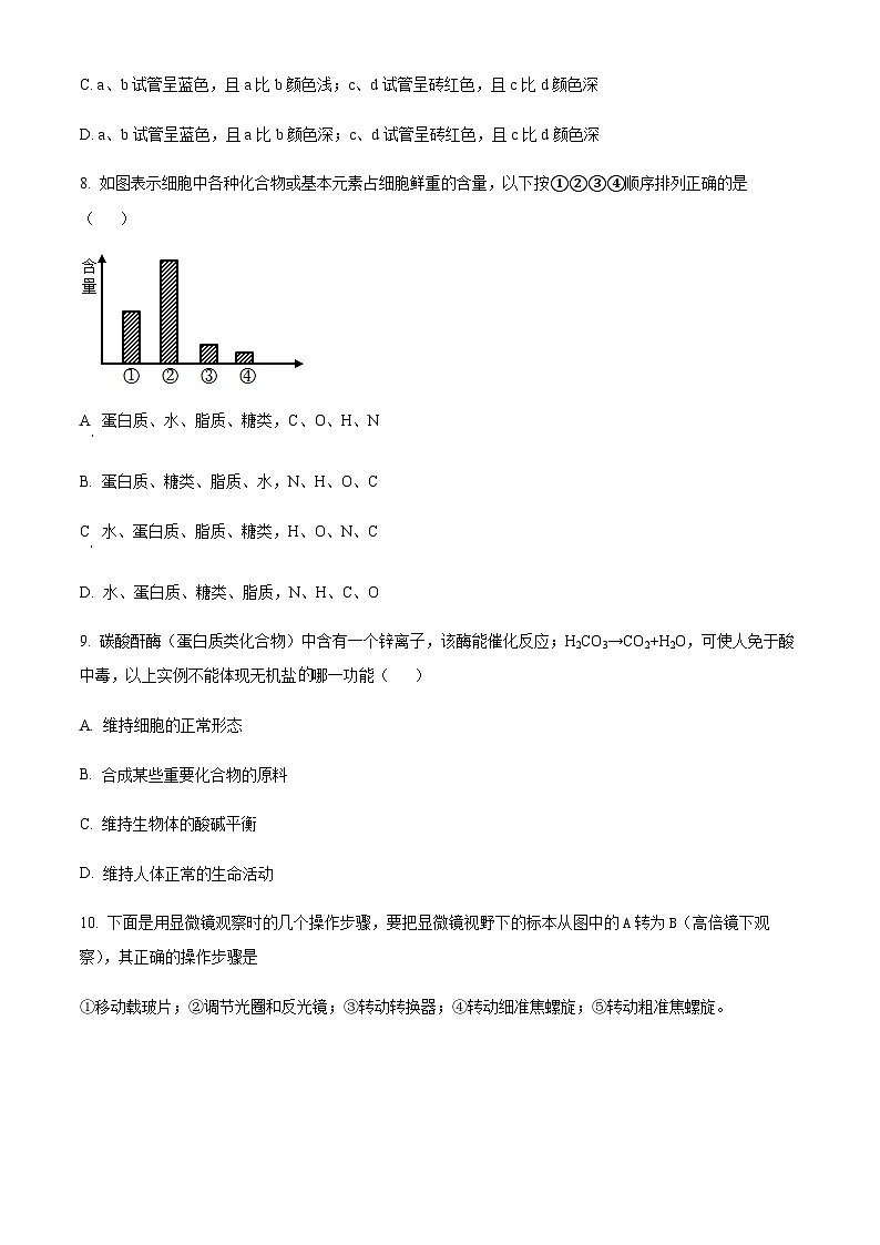四川省南充高级中学2023-2024学年高一10月第一次月考生物试题  Word版无答案第3页
