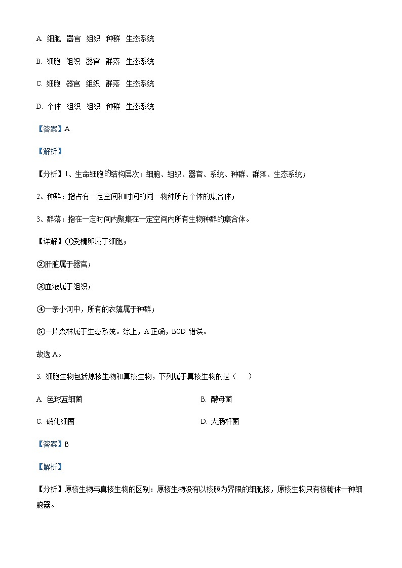 四川省南充高级中学2023-2024学年高一10月第一次月考生物试题  Word版含解析第2页