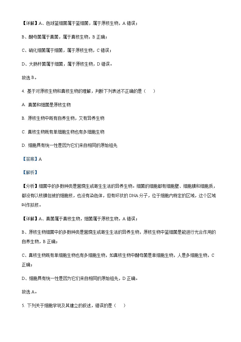 四川省南充高级中学2023-2024学年高一10月第一次月考生物试题  Word版含解析第3页