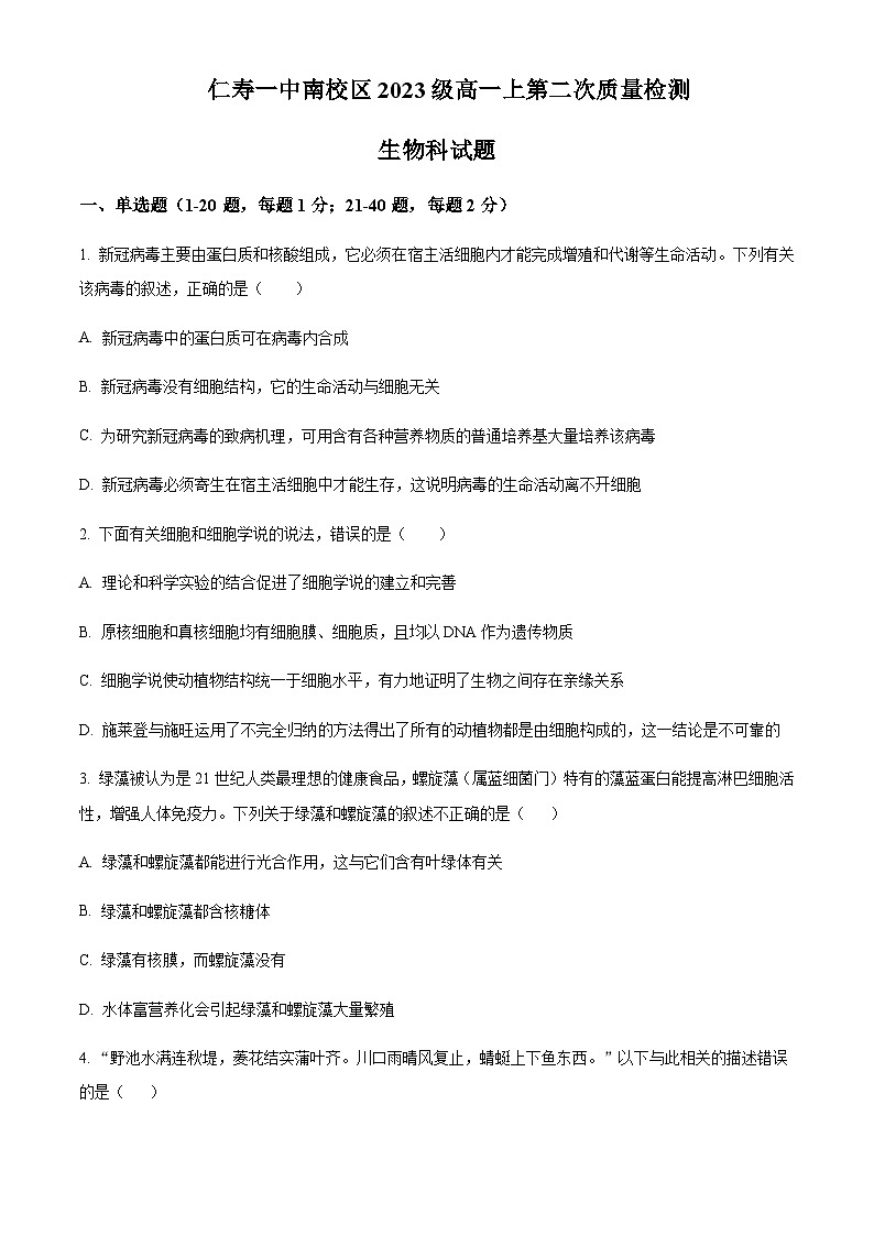 四川省仁寿第一中南校区2023-2024学年高一10月第二次质量检测生物试题  Word版无答案第1页