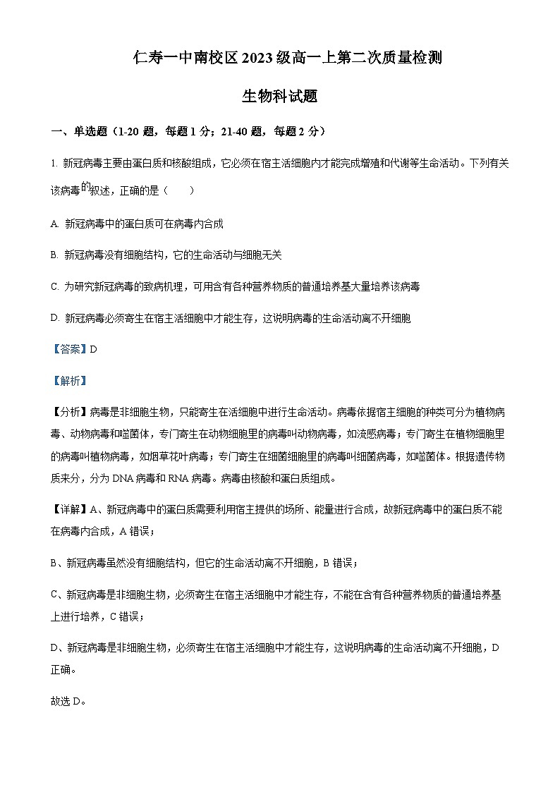 四川省仁寿第一中南校区2023-2024学年高一10月第二次质量检测生物试题  Word版含解析第1页