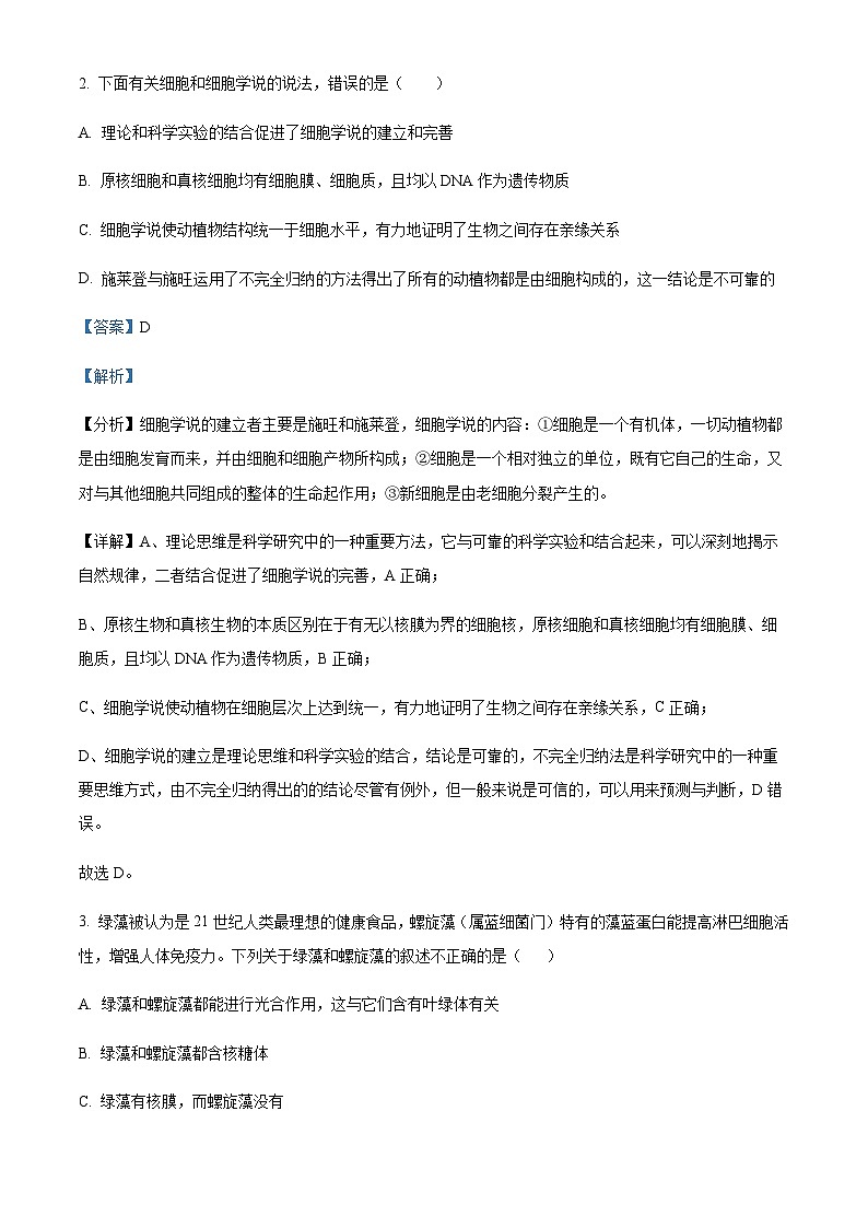 四川省仁寿第一中南校区2023-2024学年高一10月第二次质量检测生物试题  Word版含解析第2页