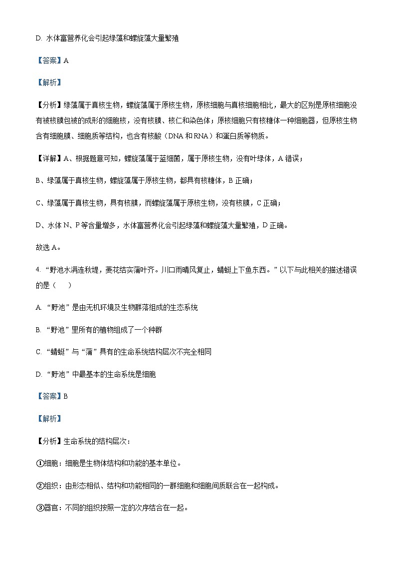 四川省仁寿第一中南校区2023-2024学年高一10月第二次质量检测生物试题  Word版含解析第3页