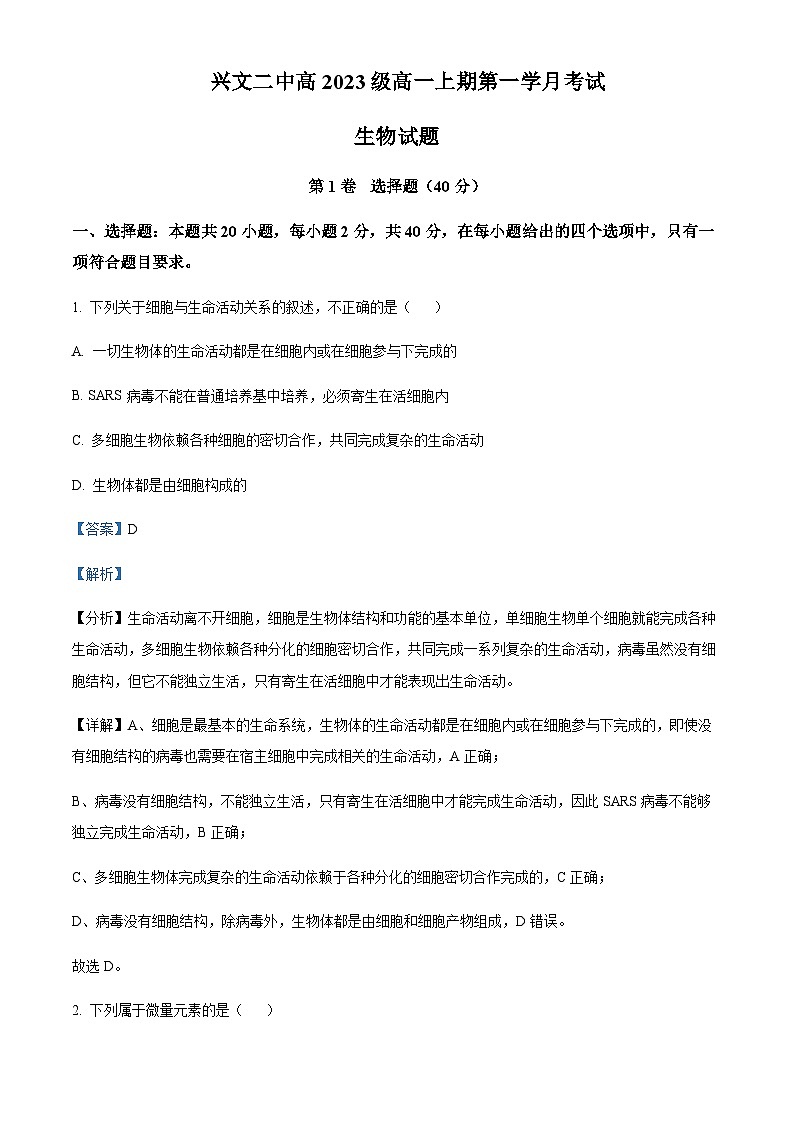 2023-2024学年四川省宜宾市兴文第二中学高一上学期10月月考生物试题含答案01