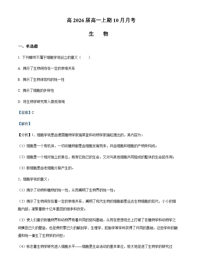 2023-2024学年四川省资阳市乐至中学高一上学期10月月考生物试题含答案01