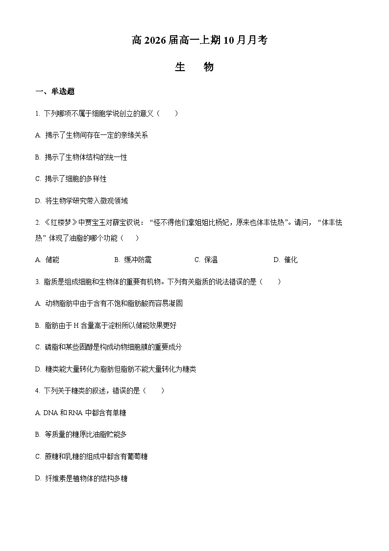 2023-2024学年四川省资阳市乐至中学高一上学期10月月考生物试题含答案01