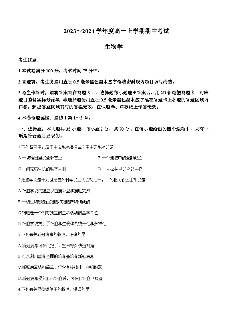 2023-2024学年广东省深圳市实验中学联盟校高一上学期11月期中考试生物含答案01