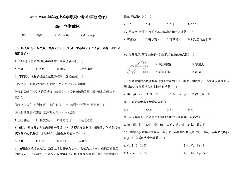 2023-2024学年黑龙江省佳木斯一中四校联考高一上学期11月期中考试生物含答案第1页