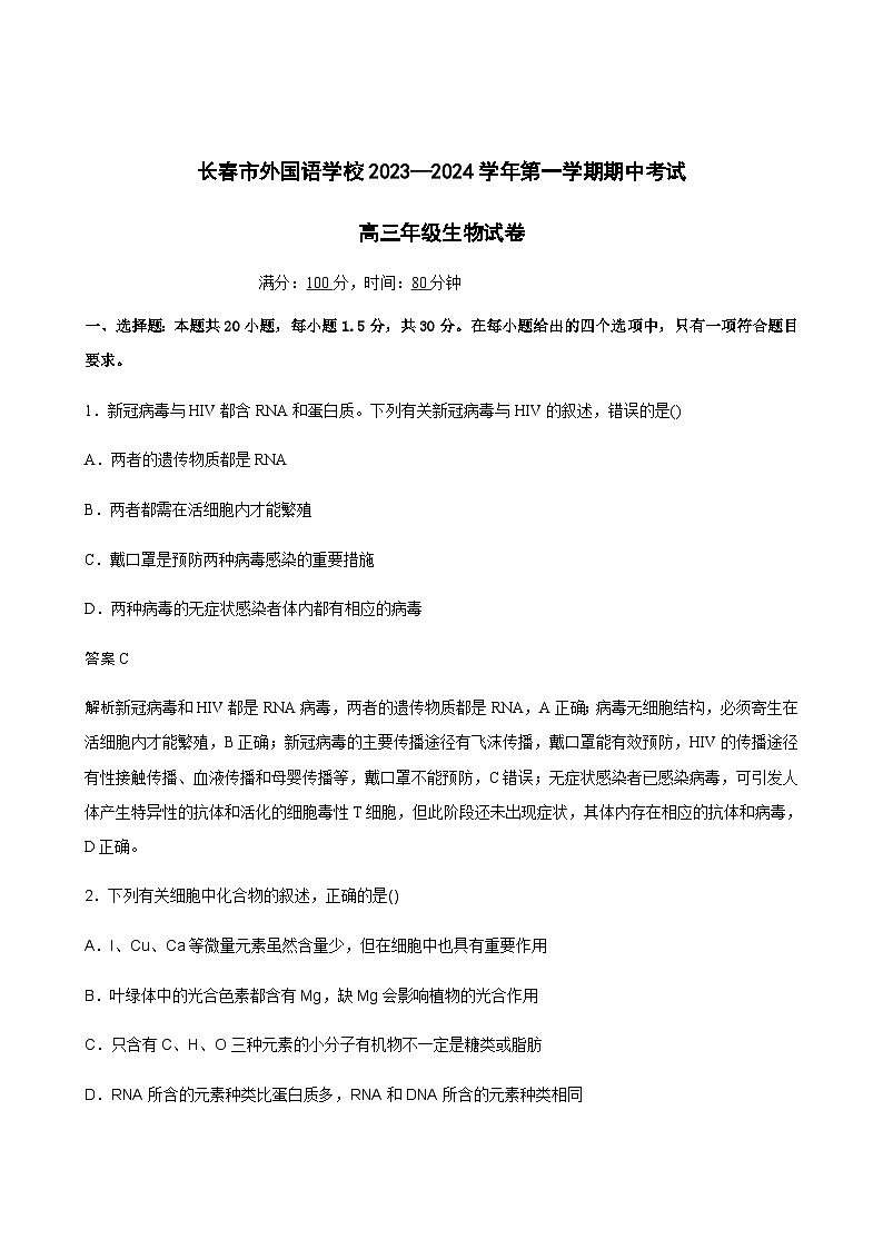 2023-2024学年吉林省长春外国语学校高一上学期11月期中考试生物含答案01