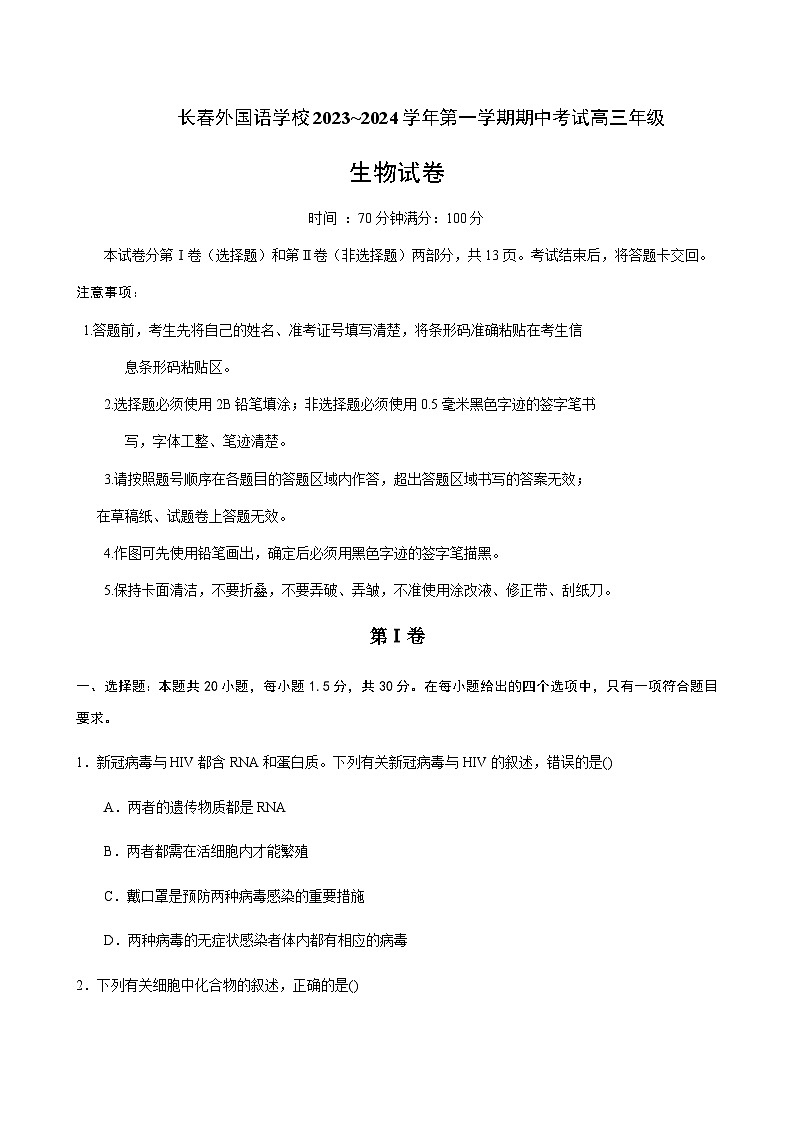 2023-2024学年吉林省长春外国语学校高一上学期11月期中考试生物含答案01