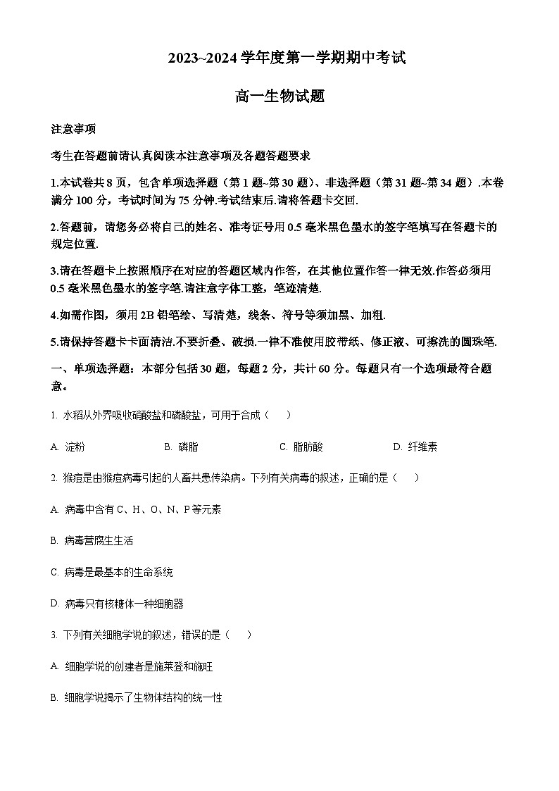 2023-2024学年江苏省徐州市高一上学期11月期中考试生物含答案01