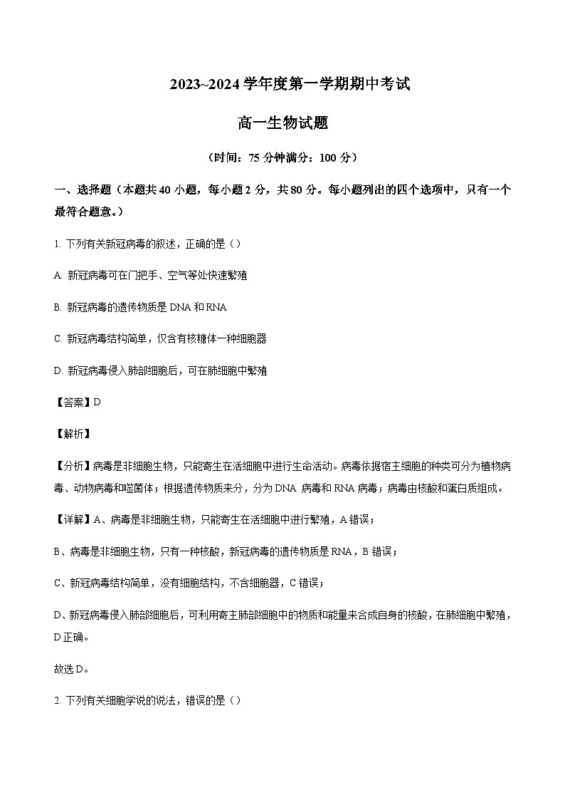 2023-2024学年江苏省泰州市姜堰中学高一上学期11月期中考试生物含答案01