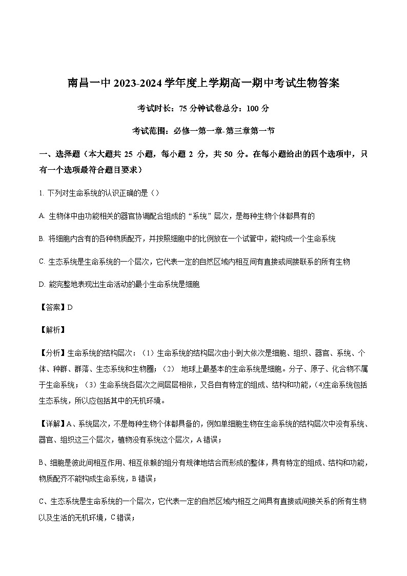 2023-2024学年江西省南昌市第一中学高一上学期11月期中考试生物含答案01