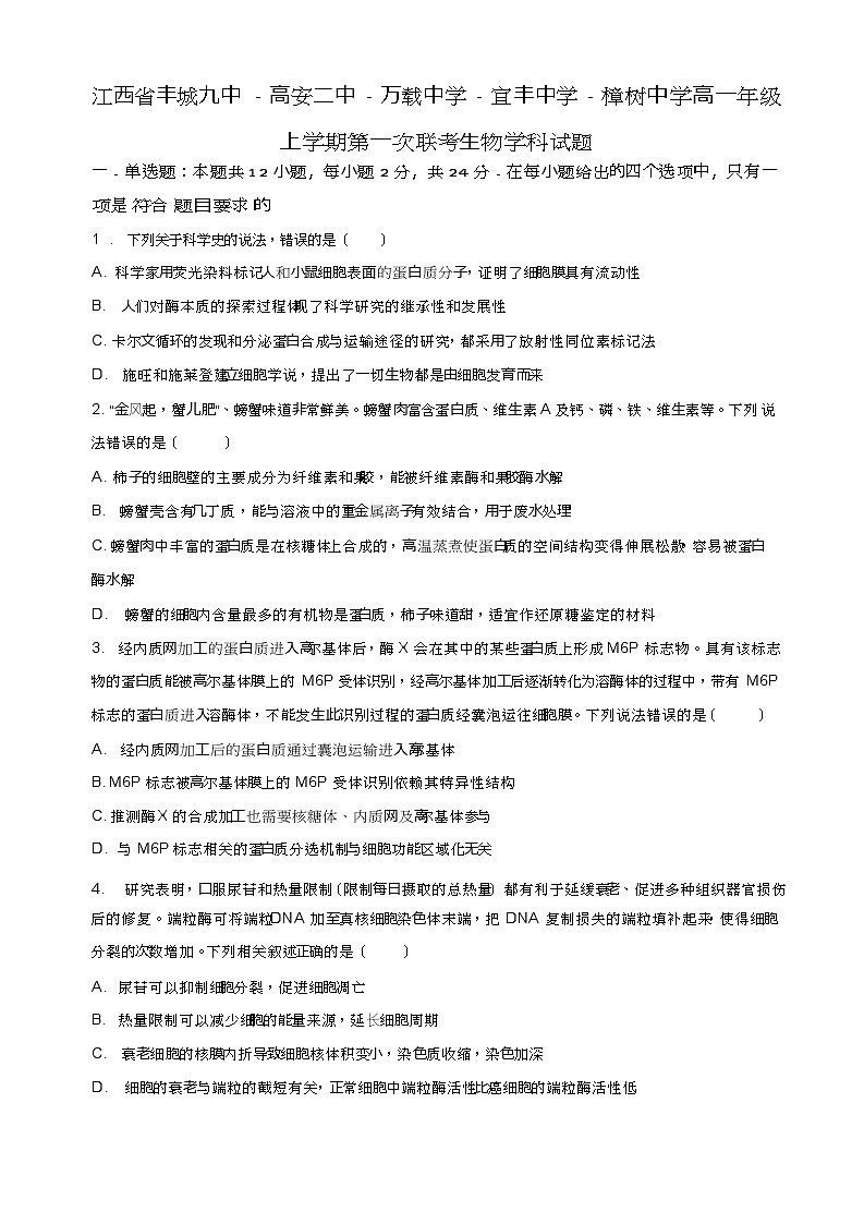 2023-2024学年江西省宜春中学五校高一11月期中生物试题含答案第1页