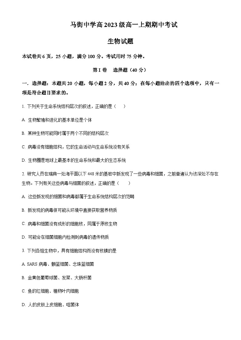 四川省泸州市合江县马街中学校2023-2024学年高一11月期中生物试题  Word版无答案第1页