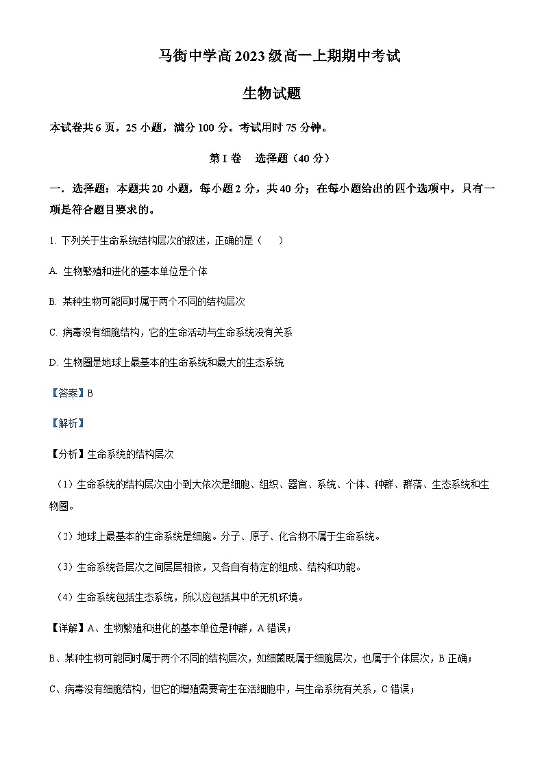 四川省泸州市合江县马街中学校2023-2024学年高一11月期中生物试题  Word版含解析第1页