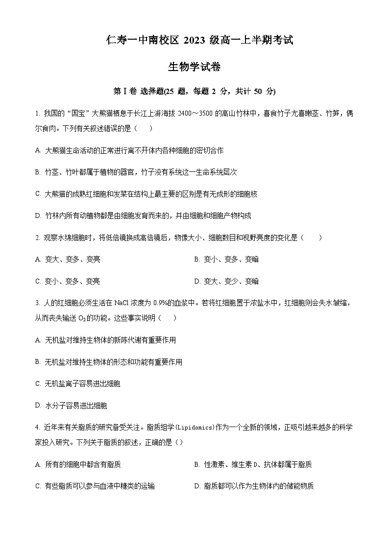 四川省眉山市仁寿第一中南校区2023-2024学年高一11月期中生物试题  Word版无答案第1页
