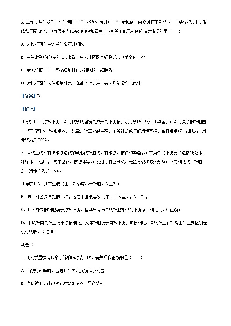 天津市滨海新区塘沽第一中学2023-2024学年高一上学期11月期中生物试题  Word版含解析第3页