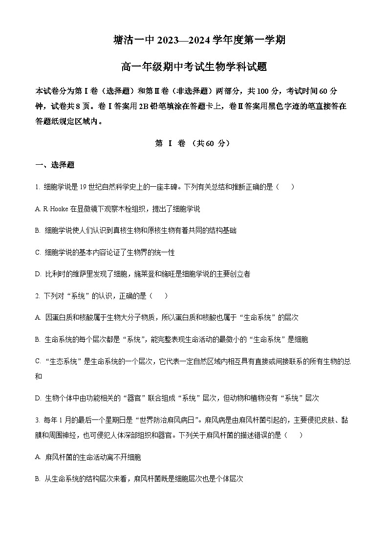 天津市滨海新区塘沽第一中学2023-2024学年高一上学期11月期中生物试题  Word版无答案第1页