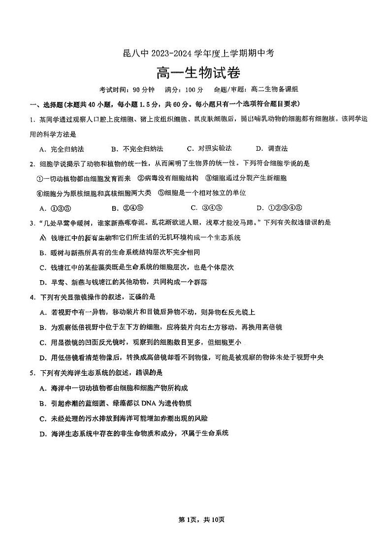 2023-2024学年云南省昆明市第八中学高一上学期11月期中生物试题01