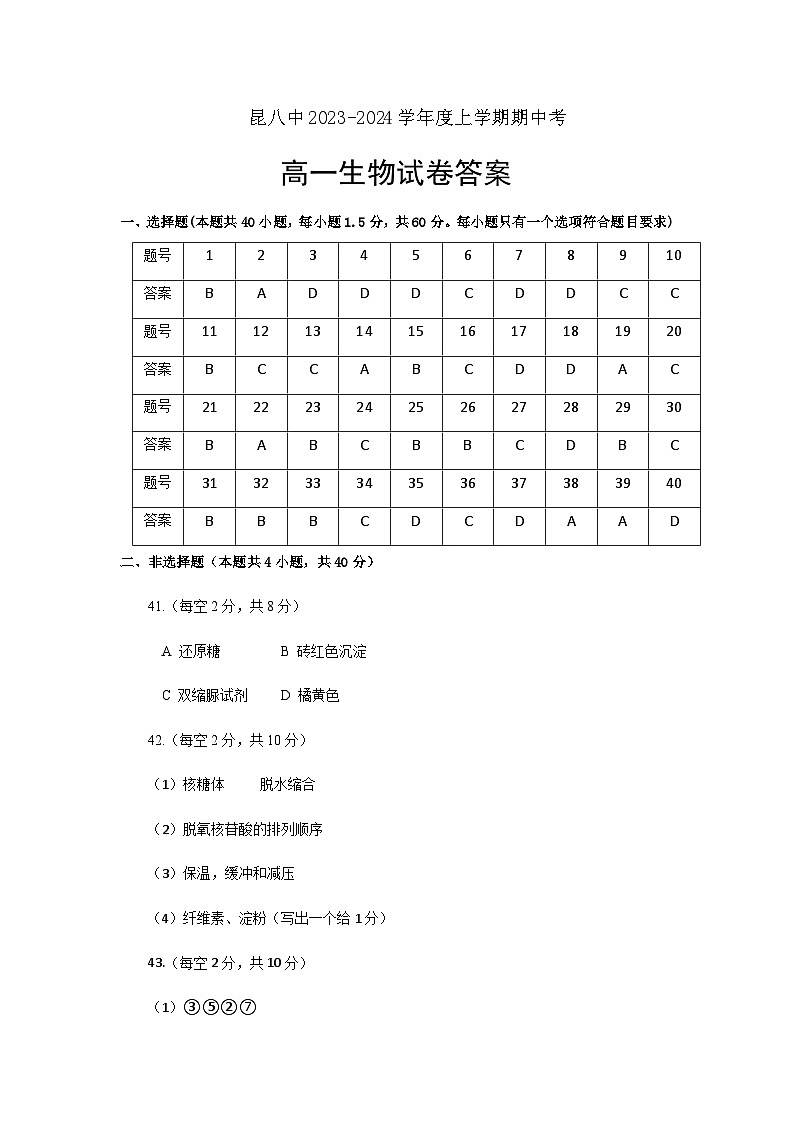 2023-2024学年云南省昆明市第八中学高一上学期11月期中生物试题01