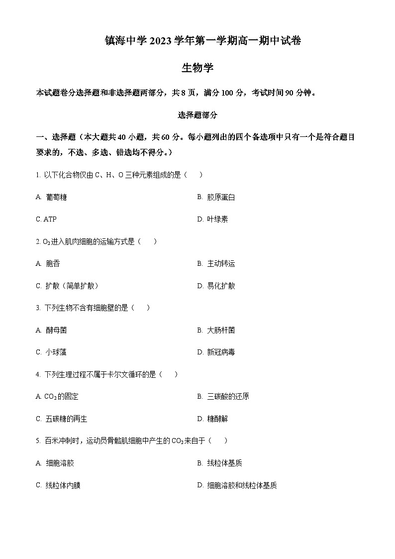 2023-2024学年浙江省宁波市镇海中学高一11月期中生物试题含答案01