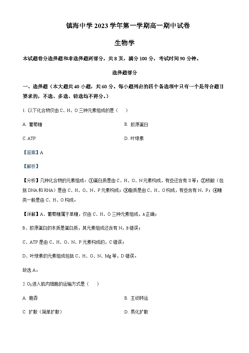2023-2024学年浙江省宁波市镇海中学高一11月期中生物试题含答案01
