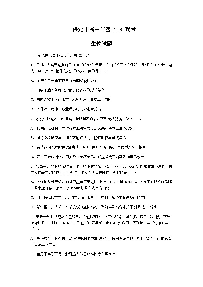 2023-2024学年河北省保定市部分高中高一上学期9月月考试题生物含答案第1页