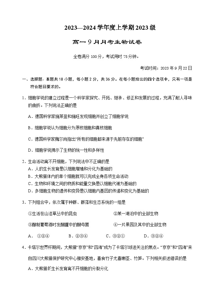 2023-2024学年湖北省荆州市沙市中学高一上学期9月月考生物试题word版01