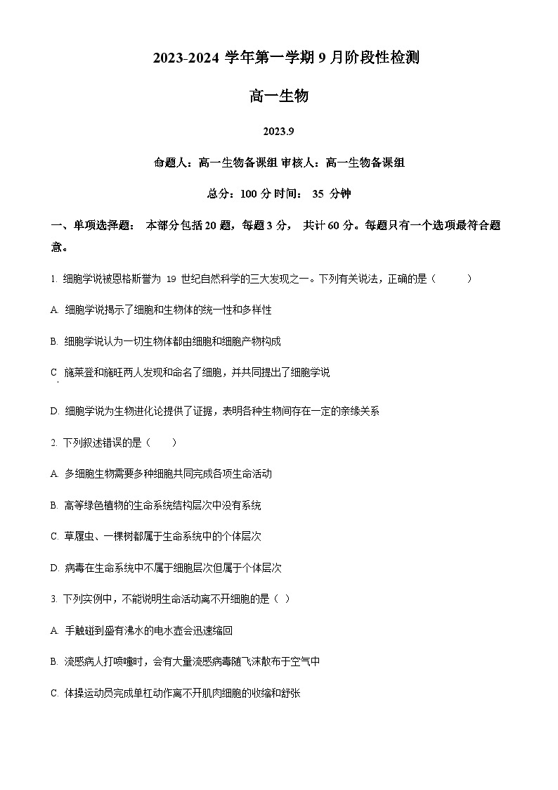 2023-2024学年江苏省南菁高级中学高一上学期9月阶段性检测生物含答案01