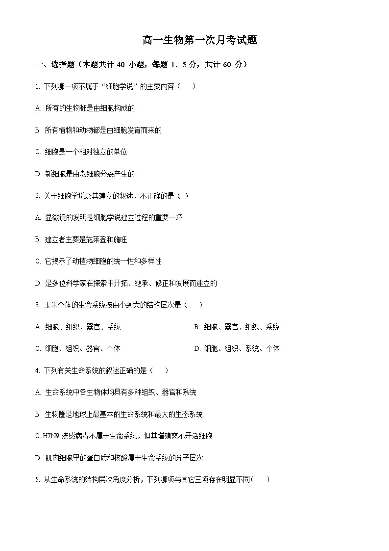 宁夏固原市第五中学2023-2024学年高一上学期9月月考生物试题（原卷版）第1页