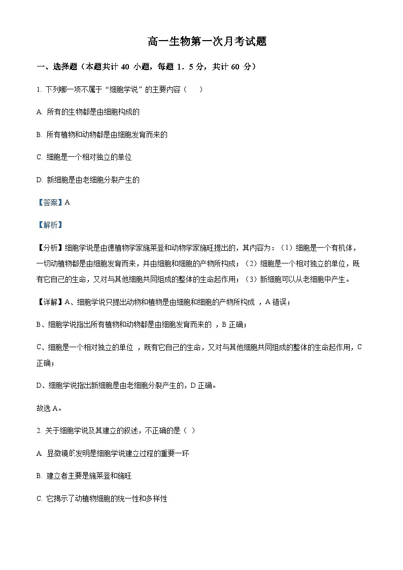 宁夏固原市第五中学2023-2024学年高一上学期9月月考生物试题 Word版含解析第1页