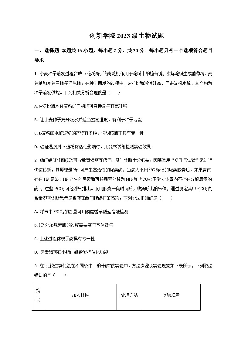 山东省潍坊高密市第三中学2023-2024学年高一上学期9月月考生物试题第1页