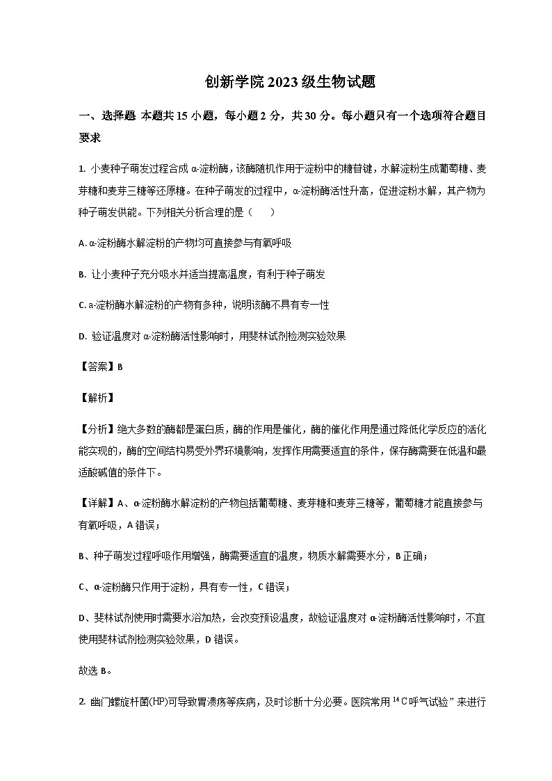 山东省潍坊高密市第三中学2023-2024学年高一上学期9月月考生物试题 word版含解析第1页