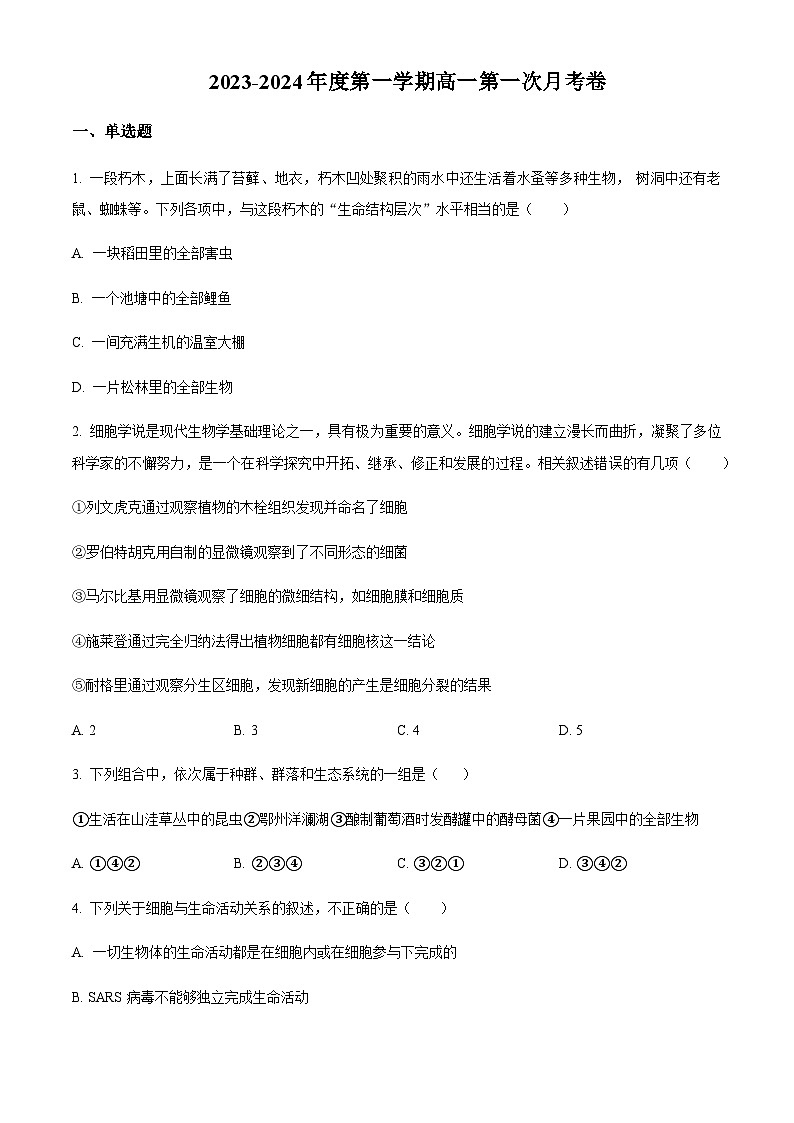 2023-2024学年新疆石河子第一中学高一上学期9月月考生物试题含答案01