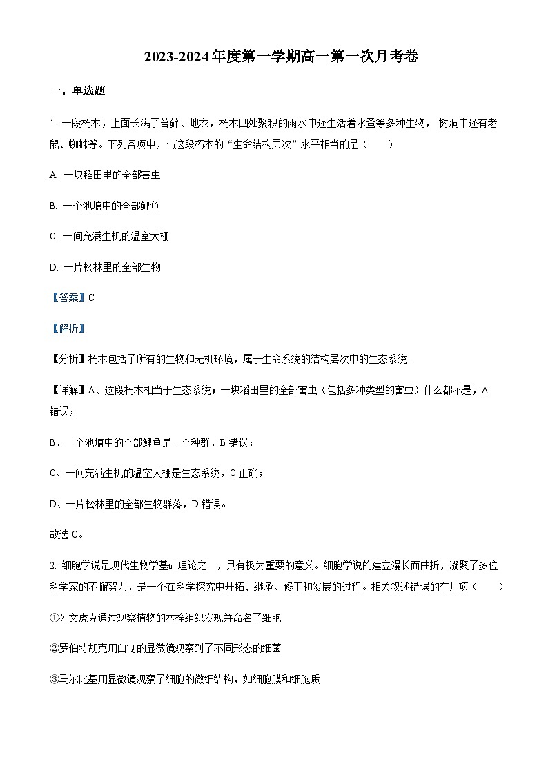 2023-2024学年新疆石河子第一中学高一上学期9月月考生物试题含答案01