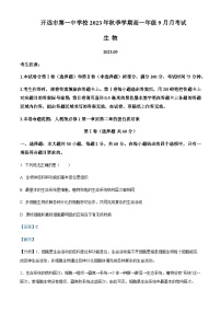 2023-2024学年云南省开远市第一中学高一上学期9月月考试题生物含答案