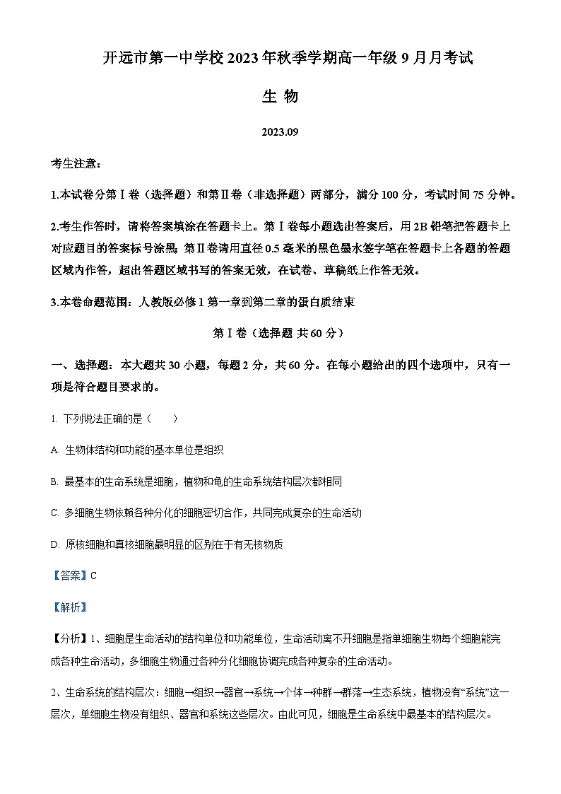云南省红河州开远市一中2023-2024学年高一9月月考生物试题  Word版含解析第1页