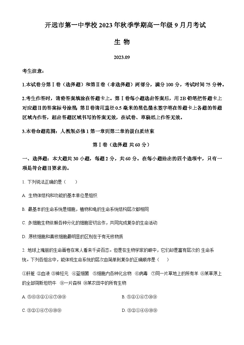 云南省红河州开远市一中2023-2024学年高一9月月考生物试题  Word版无答案第1页