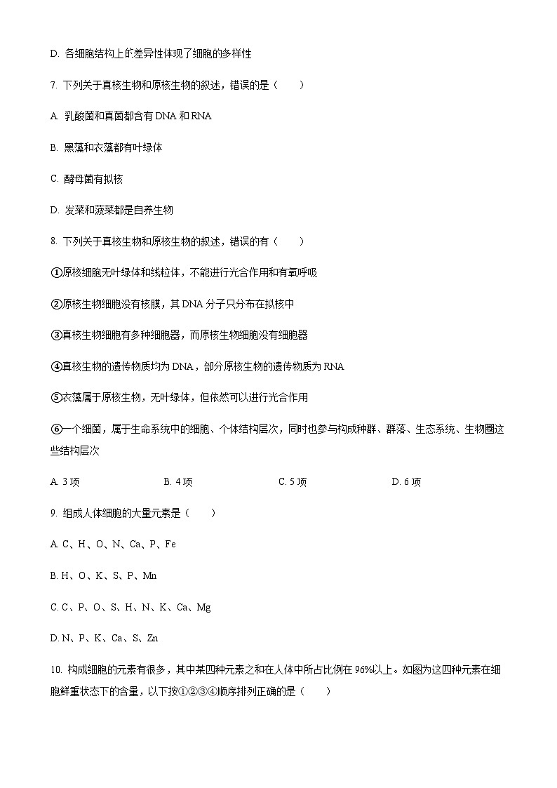 云南省红河州开远市一中2023-2024学年高一9月月考生物试题  Word版无答案第3页