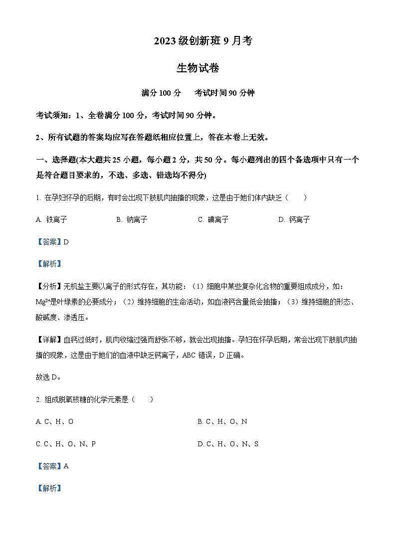 浙江省湖州市安吉县高级中学2023-2024学年高一上学期（创新班）9月考生物试题  Word版含解析第1页