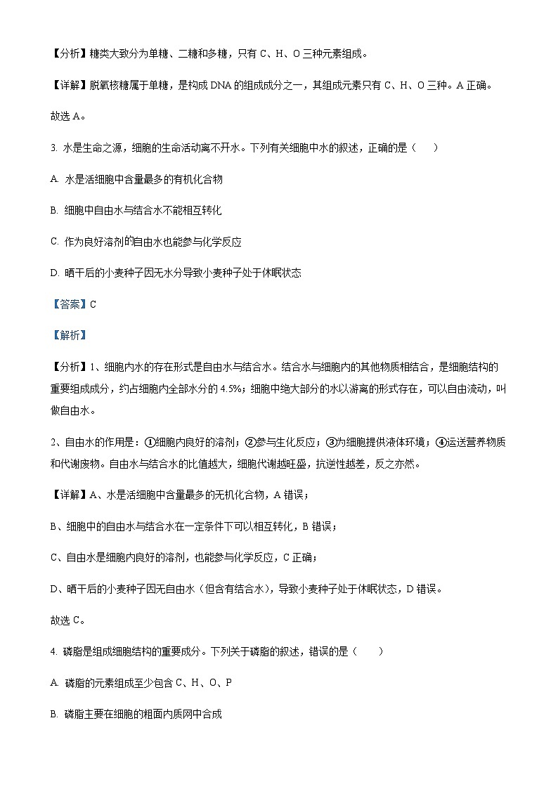 浙江省湖州市安吉县高级中学2023-2024学年高一上学期（创新班）9月考生物试题  Word版含解析第2页